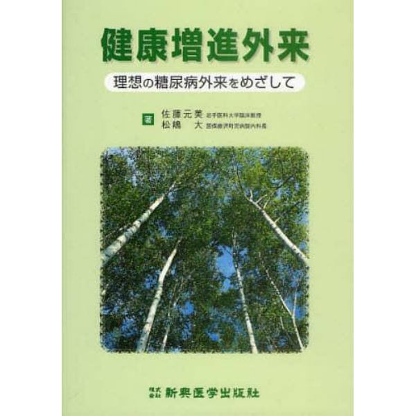 健康増進外来　理想の糖尿病外来をめざして