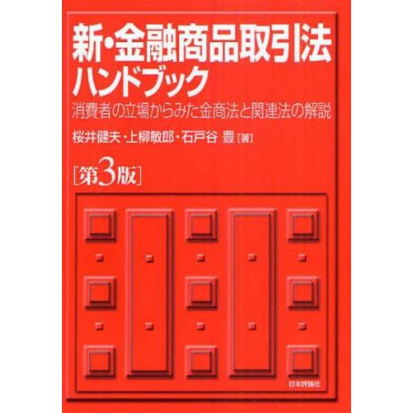 新・金融商品取引法ハンドブック　消費者の立場からみた金商法と関連法の解説