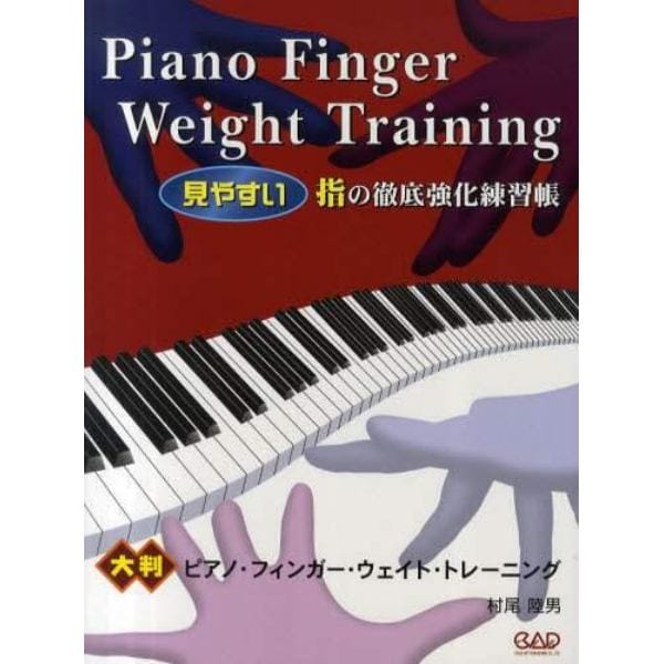大判ピアノ・フィンガー・ウェイト・トレーニング　“見やすい”指の徹底強化練習帳