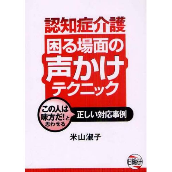 認知症介護困る場面の声かけテクニック　この人は味方だ！と思わせる正しい対応事例