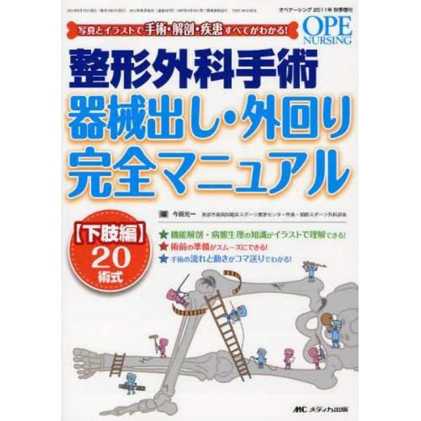 整形外科手術器械出し・外回り完全マニュアル　写真とイラストで手術・解剖・疾患すべてがわかる！　下肢編２０術式