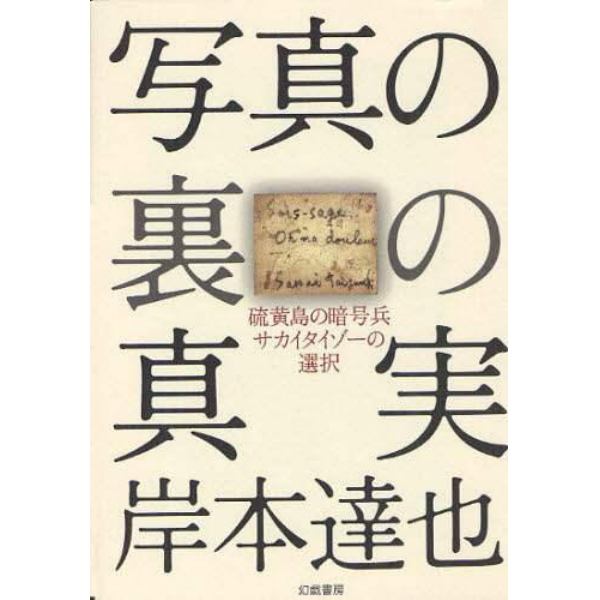 写真の裏の真実　硫黄島の暗号兵サカイタイゾーの選択
