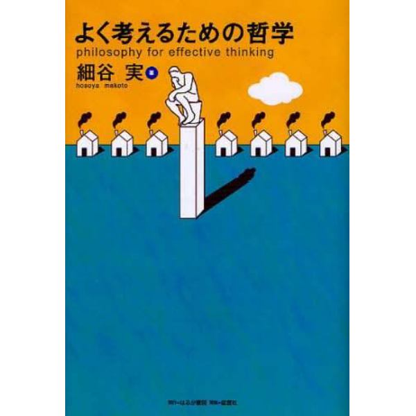 よく考えるための哲学