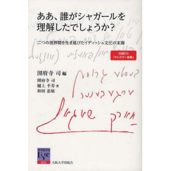 ああ、誰がシャガールを理解したでしょうか？　二つの世界間を生き延びたイディッシュ文化の末裔