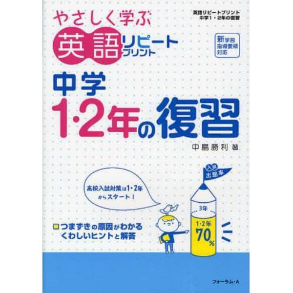 やさしく学ぶ英語リピートプリント中学１・２年の復習