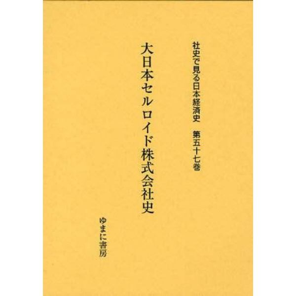 社史で見る日本経済史　第５７巻　復刻