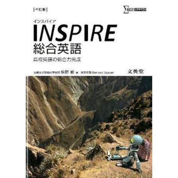 ＩＮＳＰＩＲＥ総合英語