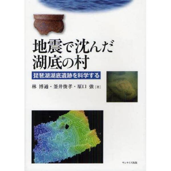 地震で沈んだ湖底の村　琵琶湖湖底遺跡を科学する