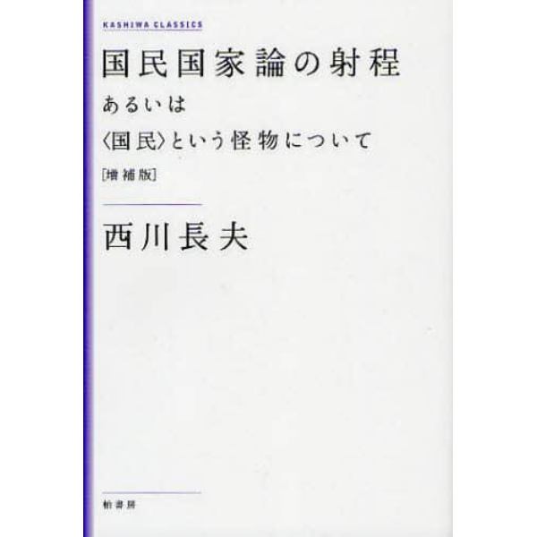 国民国家論の射程　あるいは〈国民〉という怪物について