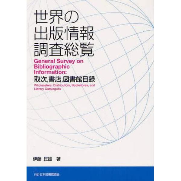 世界の出版情報調査総覧　取次，書店，図書館目録