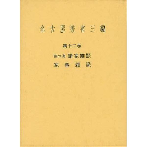 名古屋叢書三編　第１２巻