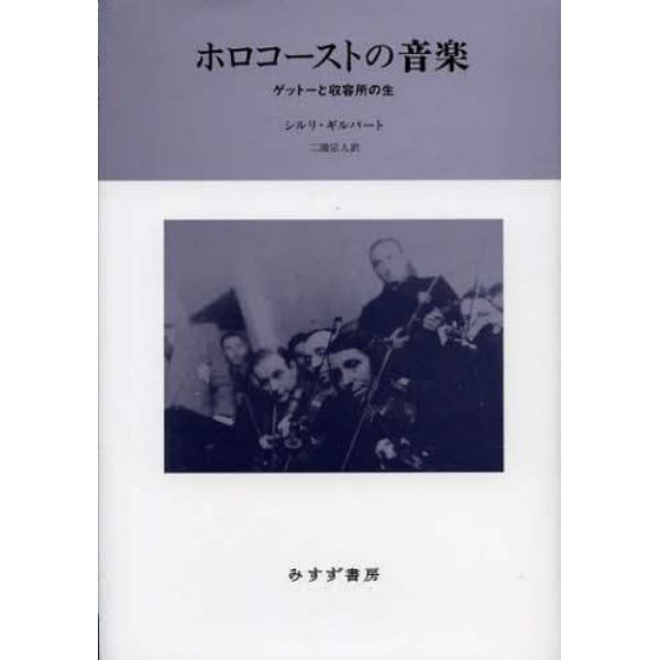 ホロコーストの音楽　ゲットーと収容所の生