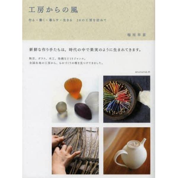 工房からの風　作る・働く・暮らす・生きる２０の工房を訪ねて