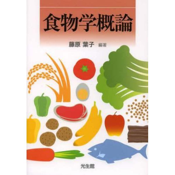 食物学概論