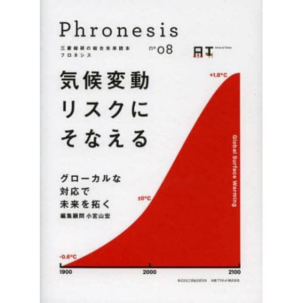 フロネシス　三菱総研の総合未来読本　０８
