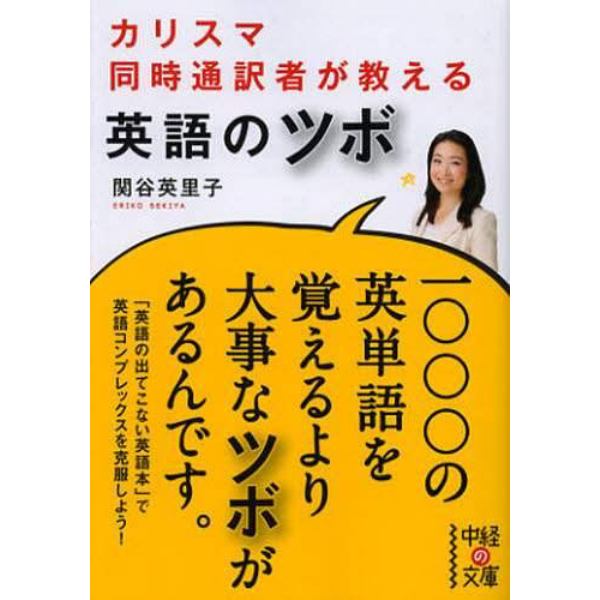 カリスマ同時通訳者が教える英語のツボ