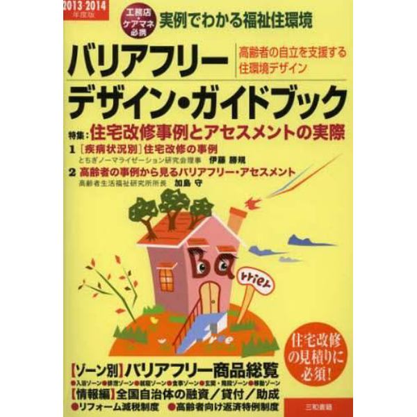 バリアフリー・デザイン・ガイドブック　実例でわかる福祉住環境　２０１３－２０１４年度版　高齢者の自立を支援する住環境デザイン　工務店・ケアマネ必携