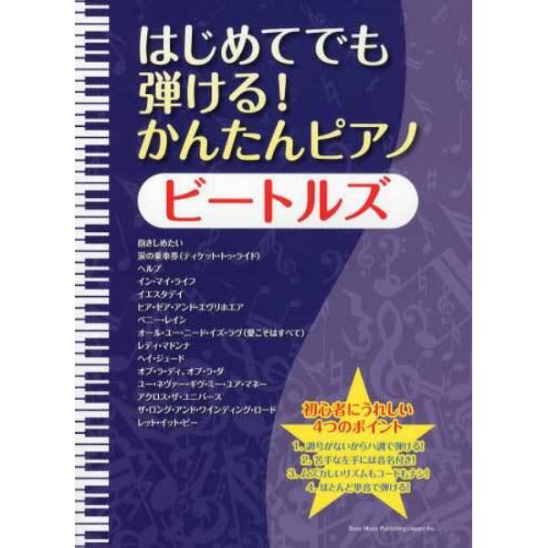 はじめてでも弾ける！かんたんピアノビートルズ