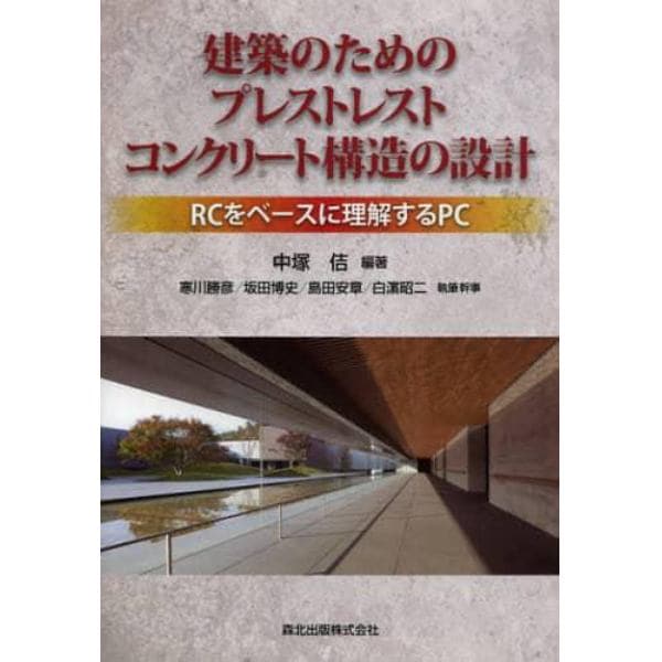 建築のためのプレストレストコンクリート構造の設計　ＲＣをベースに理解するＰＣ