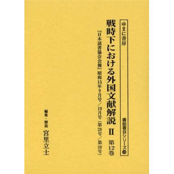 戦時下における外国文献解説　２第１２巻　復刻