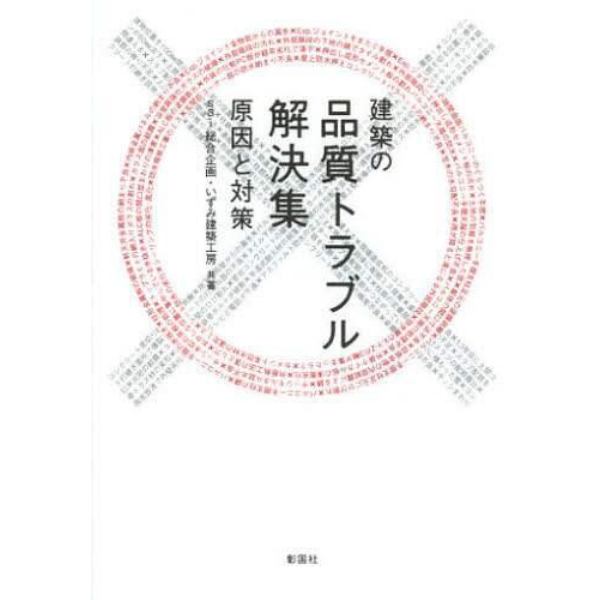 建築の品質トラブル解決集　原因と対策