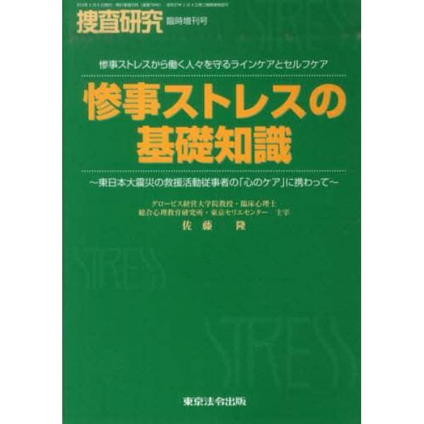 惨事ストレスの基礎知識～東日本大震災の救