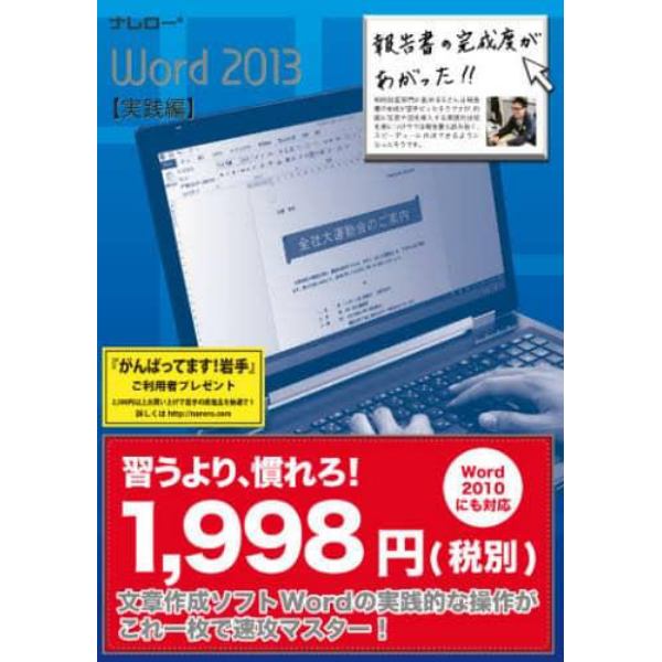 ナレローＷｏｒｄ２０１３　実践編