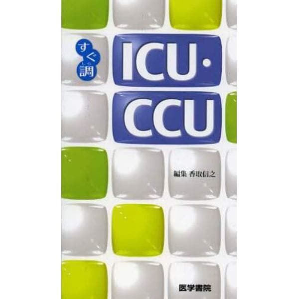 ＩＣＵ・ＣＣＵ