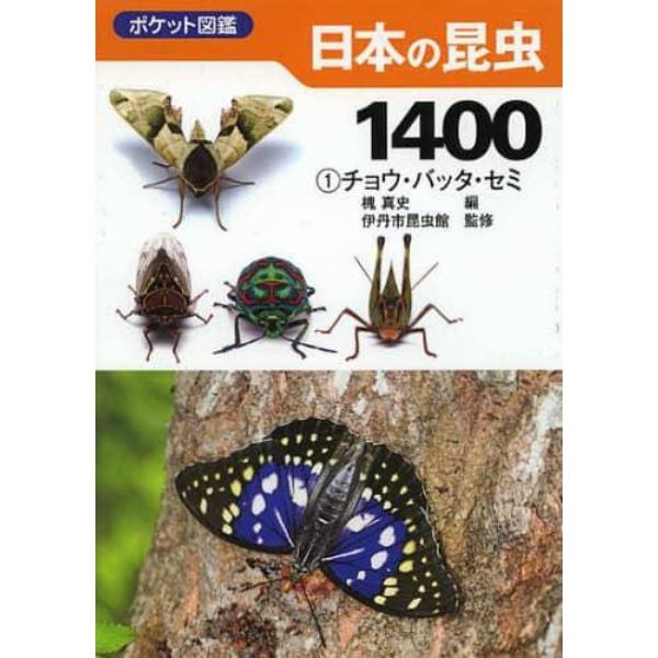 日本の昆虫１４００　１