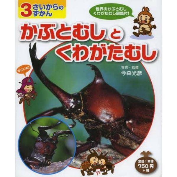 かぶとむしとくわがたむし　世界のかぶとむしくわがたむし図鑑付！