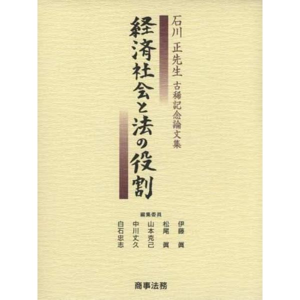 経済社会と法の役割　石川正先生古稀記念論文集