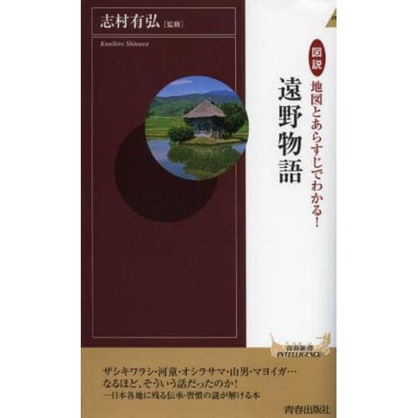 図説地図とあらすじでわかる！遠野物語