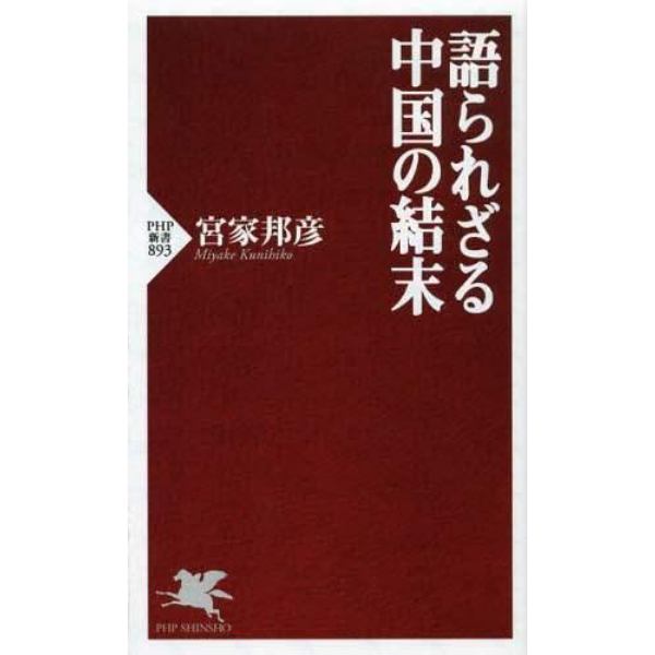 語られざる中国の結末