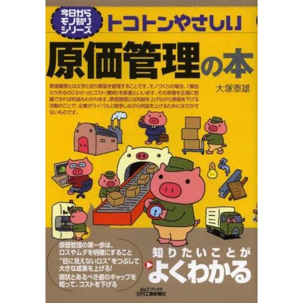 トコトンやさしい原価管理の本