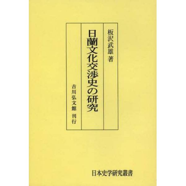 日蘭文化交渉史の研究　オンデマンド版