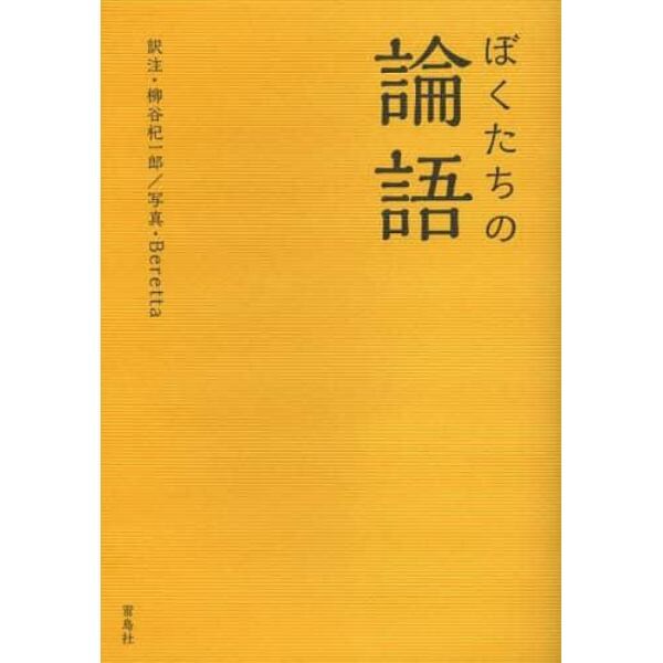 ぼくたちの論語