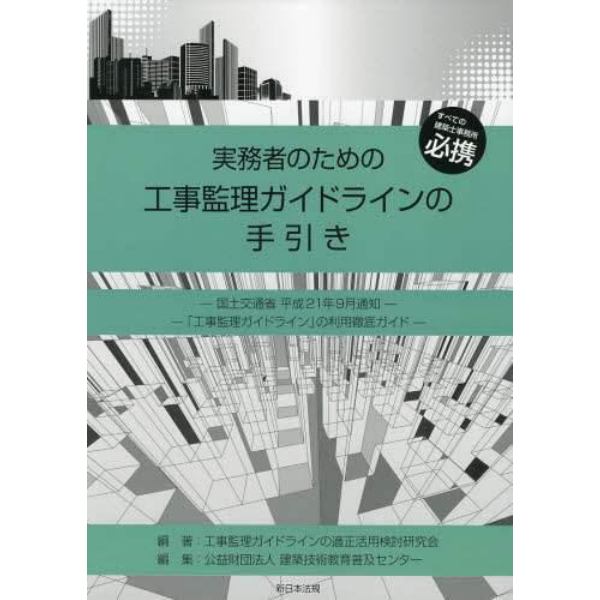 実務者のための工事監理ガイドラインの手引き　すべての建築士事務所必携　国土交通省平成２１年９月通知　「工事監理ガイドライン」の利用徹底ガイド