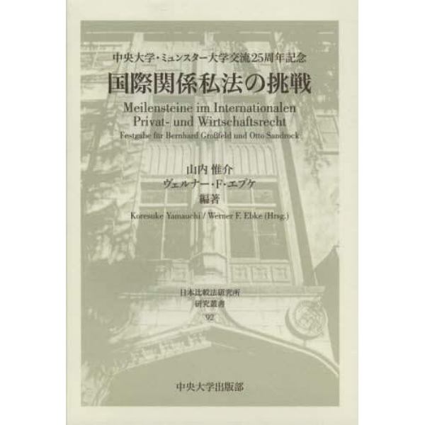 国際関係私法の挑戦　中央大学・ミュンスター大学交流２５周年記念