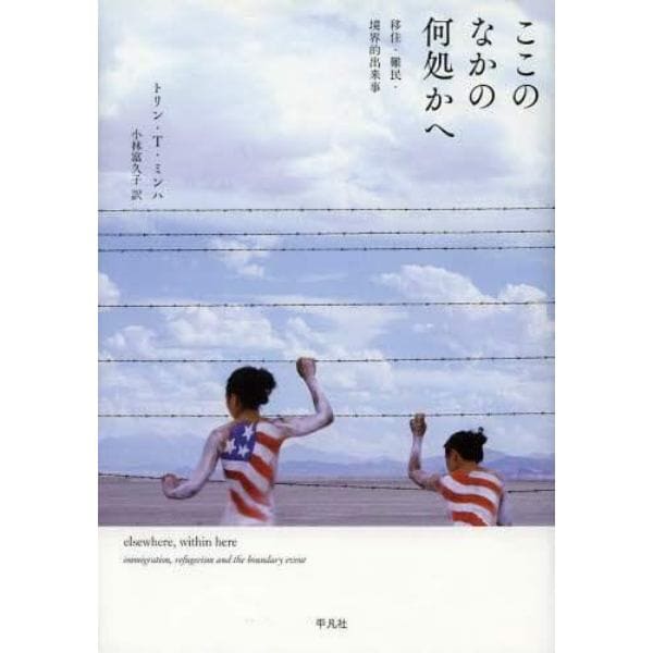 ここのなかの何処かへ　移住・難民・境界的出来事