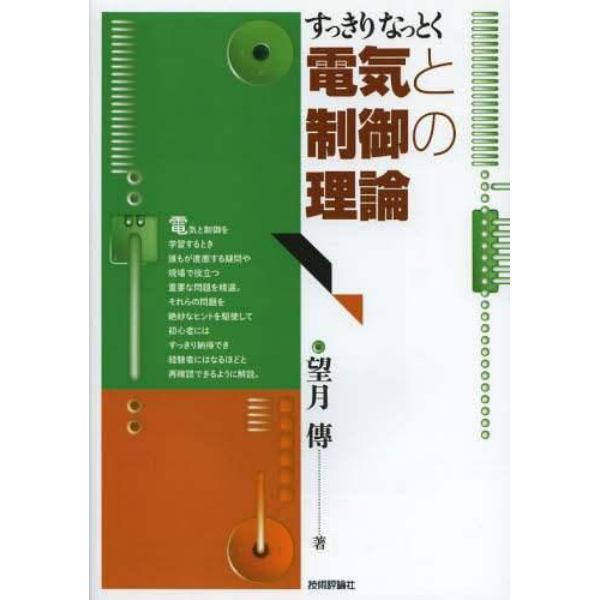 すっきりなっとく電気と制御の理論