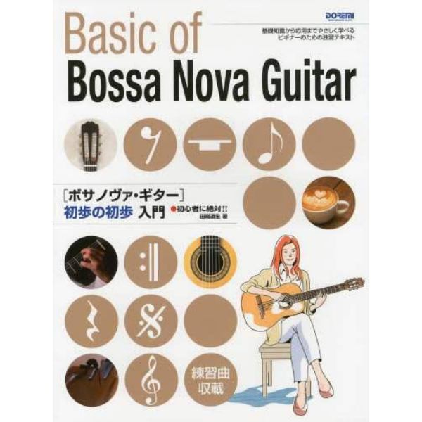 ボサノヴァ・ギター初歩の初歩入門　初心者に絶対！！　基礎知識から応用までやさしく学べるビギナーのための独習テキスト