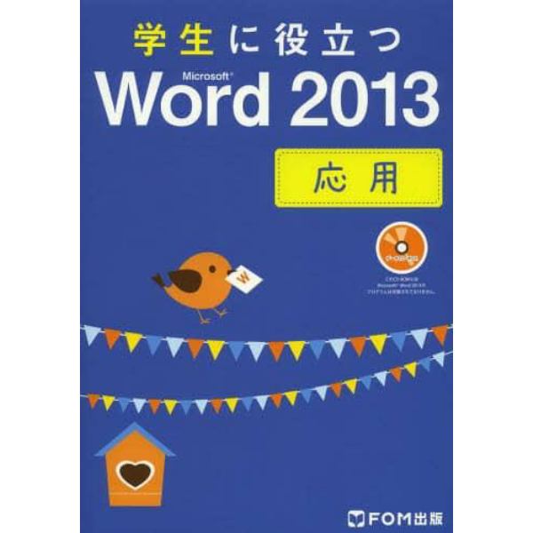 学生に役立つＭｉｃｒｏｓｏｆｔ　Ｗｏｒｄ　２０１３　応用