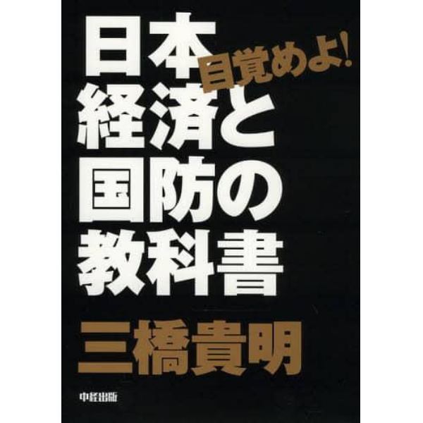 目覚めよ！日本経済と国防の教科書
