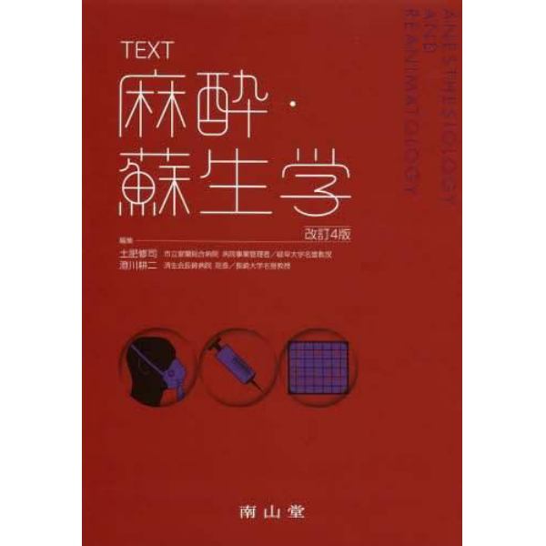 ＴＥＸＴ麻酔・蘇生学