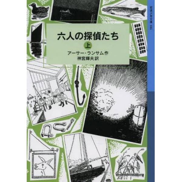 六人の探偵たち　上