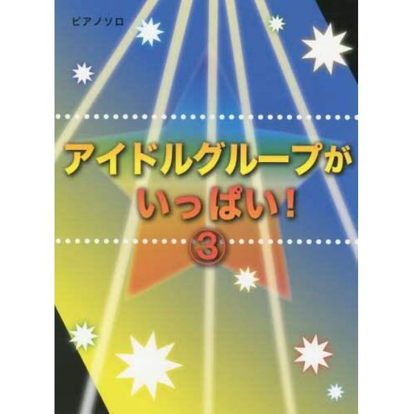 アイドルグループがいっぱい！　３