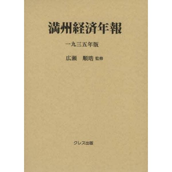 満州経済年報　１９３５年版