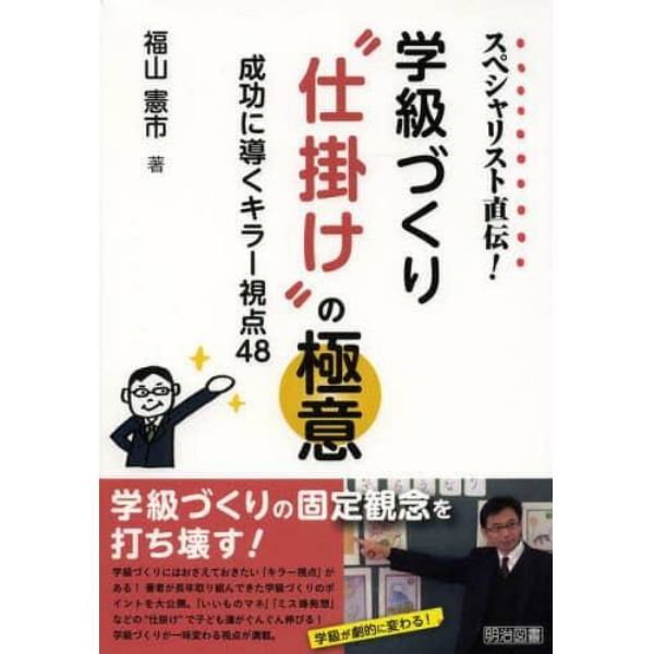 スペシャリスト直伝！学級づくり“仕掛け”の極意　成功に導くキラー視点４８