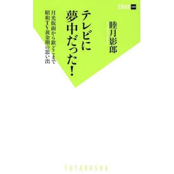 テレビに夢中だった！　月光仮面から欽どこまで昭和ＴＶ黄金期の思い出