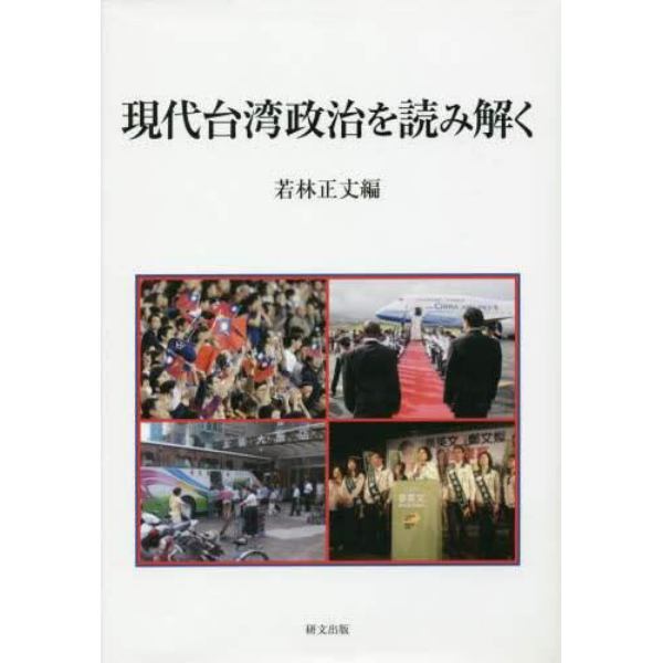 現代台湾政治を読み解く